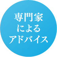 専門家によるアドバイス