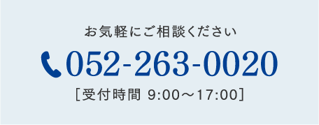 TEL:052-263-0020 受付時間／9:00-17:00