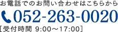 お電話でのお問い合わせはこちら052-263-0020受付時間9:00～17：00