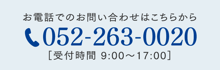 お電話でのお問い合わせはこちら052-263-0020受付時間9：00～17：00