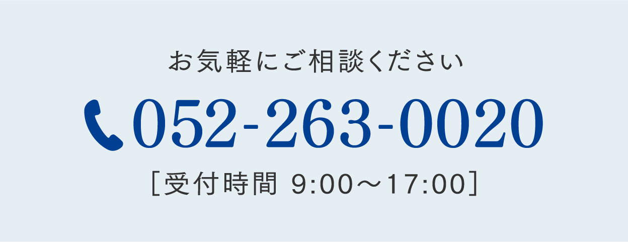 TEL:052-263-0020 受付時間／9:00-17:00