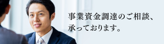 事業資金調達のご相談承っております。